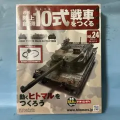 週刊陸上自衛隊 10式戦車をつくる 　アシェット 計125冊 ④／④ 91V3NxMVoML._AC_UF350,