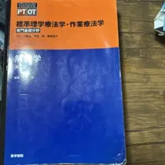 標準理学療法士•作業療法士　解剖学　第5版