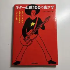 ギター上達100の裏ワザ : 知ってトクする効果的な練習法&ヒント集