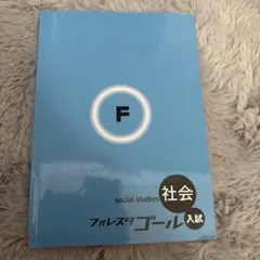 2026年最新】フォレスタ 社会の人気アイテム - メルカリ