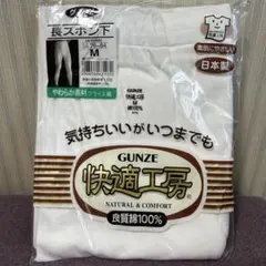 グンゼ 快適工房　長ズボン下M 綿100%