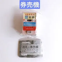 ガチャガチャ　改札と券売機　マスコット2　新品・未開封
