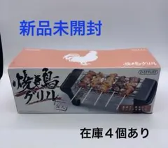 新品　LITHON ライソン 焼き鳥グリル GR-102G-P