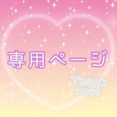 MM様 専用ページ