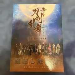 限定愛蔵版 戯曲 舞台『刀剣乱舞』虚伝 燃ゆる本能寺』 328部限定生産