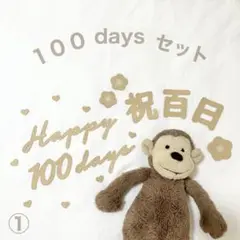 祝百日