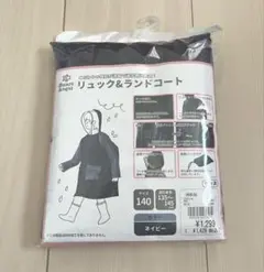 リュック&ランドコート　レインコート/140 ネイビー　未使用品　キッズ　小学生