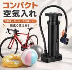 自転車 コンパクト 空気入れ 携帯用 ボール フットポンプ 足踏み式 浮き輪のサムネイル