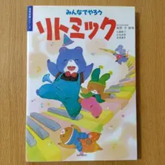 みんなでやろうリトミック 板野 平