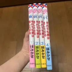 それでも弟は恋したがる 1〜4巻 まとめ売り