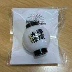 timelesz ファンミーティンググッズ ちょうちんキーホルダー 白 篠塚大輝