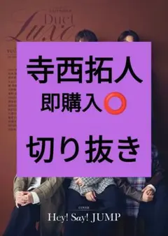 寺西拓人 Duet LUXE vol.4 デュエットリュクス 切り抜き 最新号