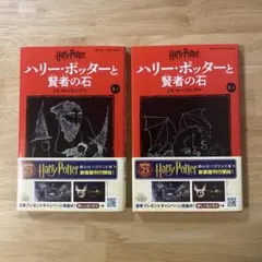 ハリー・ポッターと賢者の石. 1-1,1-2