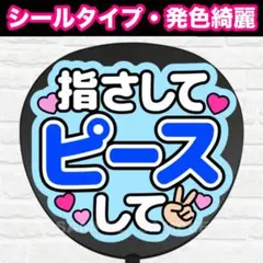 指さしてピースして　配色Y うちわ　文字　ファンサ 文字