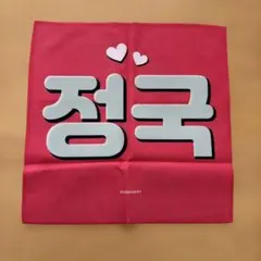 BTS スローガン　ジョングク