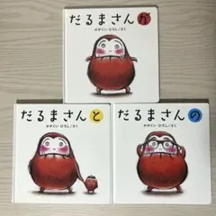 だるまさんシリーズ　3冊セット　絵本