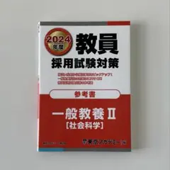 #1046教員採用試験対策2024年度版東京アカデミー 一般教養添削課題全15回 ⭐️【東京アカデミー】教員採用試験対策参考書 教職教養 2024年度