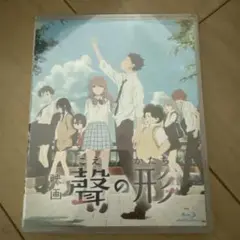 【映画】聲の形 Blu-ray