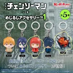 劇場版 チェンソーマン -レゼ篇- めじるしアクセサリー 【マキマ】