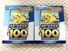 ポケモンカード　スタートデッキ100 バトルコレクション　コロちゃおVer.