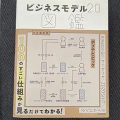 ビジネスモデル2.0図鑑