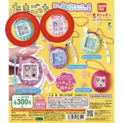 たまごっち　シャカシャカチャームコレクション2 めめっち　いちごっち