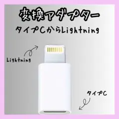 Type-C→Lightning 変換アダプター 充電 iPhone接続　白