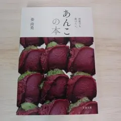 あんこの本 何度でも食べたい。 - メルカリ