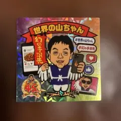 2026年最新】世界の山ちゃんの人気アイテム - メルカリ