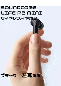 Soundcore Life P2 Mini 左耳のみ　ブラック