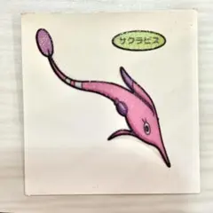 【84】♣︎50¥♣︎ サクラビス　ポケモンパン　シール