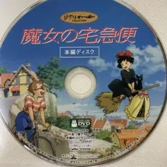 魔女の宅急便　本編ディスク