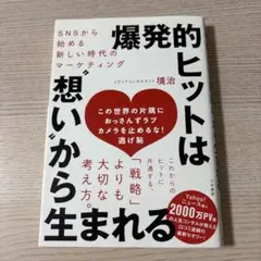 爆発的ヒットは"想い"から生まれる～SNSから始める新しい時代のマーケティング