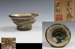 ◆島岡達三◆人間国宝◆ぐい呑◆共箱◆栞◆益子焼◆陶芸◆美術品◆酒器 益子人間国宝/故・島岡達三/ぐい呑/共箱書付 - メルカリ