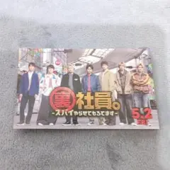 裏社員。 スパイやらせてもろてます 入場者特典 入場　カード　映画　WEST.