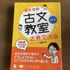望月光的古文教室 古典文法篇