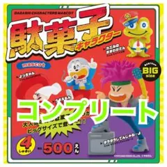 駄菓子キャラクター マスコット