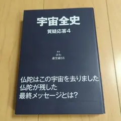 宇宙全史　全18巻　:　宇宙全史１ 　質疑応答1 ～15　別巻1.2 31HK3G-RQVL._AC_UF350,
