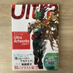僕のヒーローアカデミア公式イラスト集 Ultra Art Works