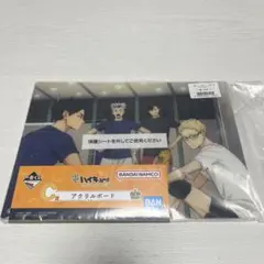 ハイキュー!! アクリルボード BANDAI 一番くじ C賞