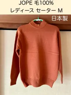 JOPE レディース セーター　日本製　毛100%