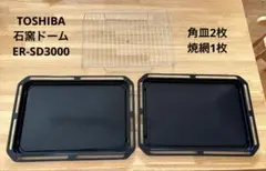 TOSHIBA オーブンレンジ 石窯ドーム　ER-SD 3000　角皿付 TOSHIBA 石窯ドーム ER-SD3000 角皿2枚・焼網1枚セット - メルカリ