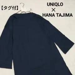 【タグ付】ユニクロ　ハナ・タジマ　コットンモダールボートネックチュニック　七分袖