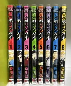 黄泉のツガイ 1-8巻セット （6巻特装版 小冊子付） 荒川弘 全巻初版