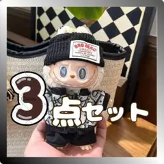 セット　ラブブ用　洋服　ジャンパー　ニット帽　ラブブ　labubu 着せ替え　黒