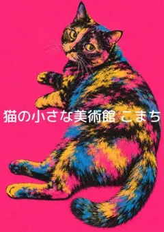 〈一枚限りの作品〉サビ猫の個性が際立つカラフルな佇まい