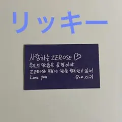 ZB1 ゼベワン リッキー ソウルコン 落下物 メッセージカード