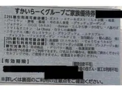 すかいらーくグループ25%ご家族優待券12月末　1枚