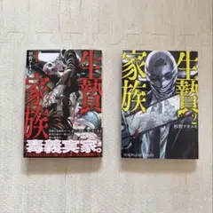 生贄家族 1 & 2 セット