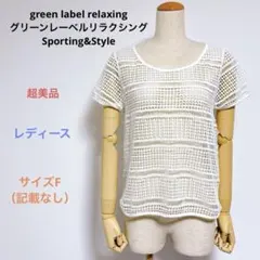 超美品 green label relaxingレース カットソー ブラウス F